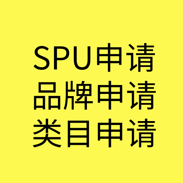 余杭SPU品牌申请